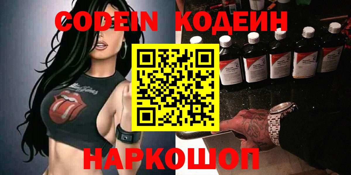 Кодеин Purple Drank Сорочинск