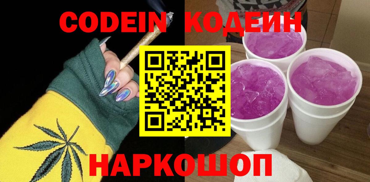 Codein Purple Drank  Вход с VPN  Кодеин Purple Drank  Сорочинск 